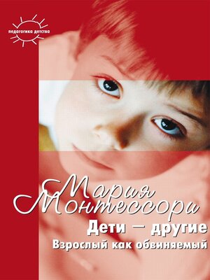 cover image of Дети – другие. Взрослый как обвиняемый. Часть первая
